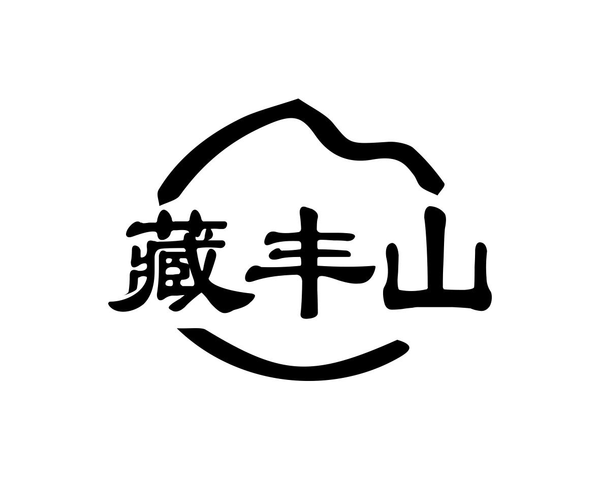 藏丰山商标转让