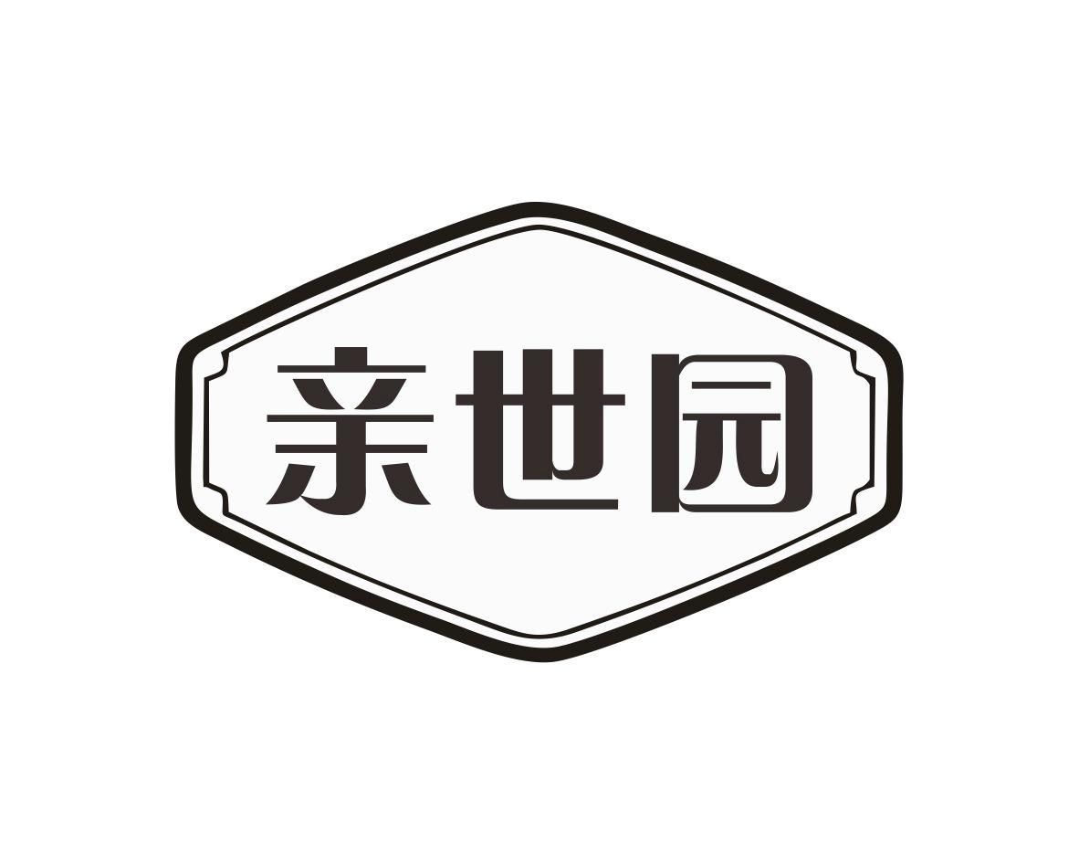 亲世园商标转让