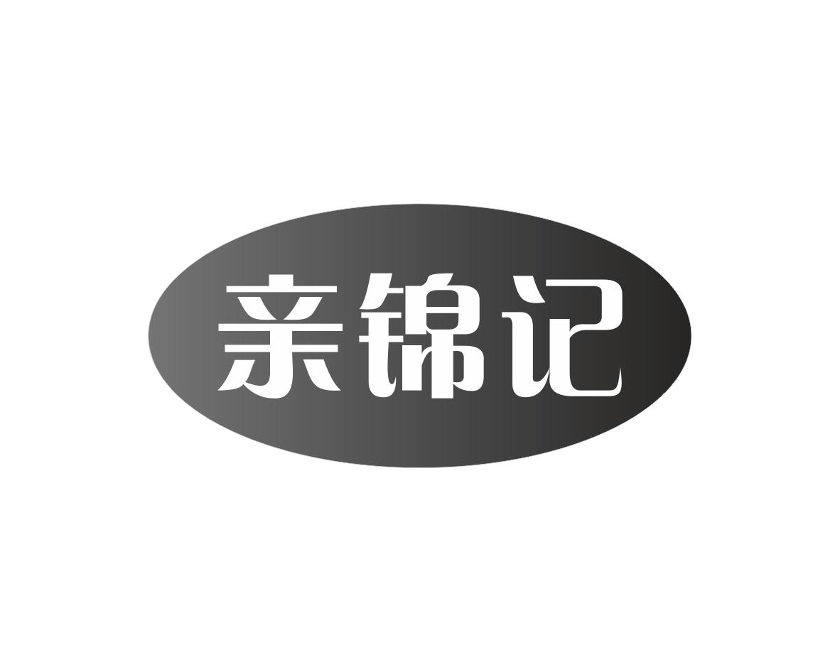 亲锦记商标转让