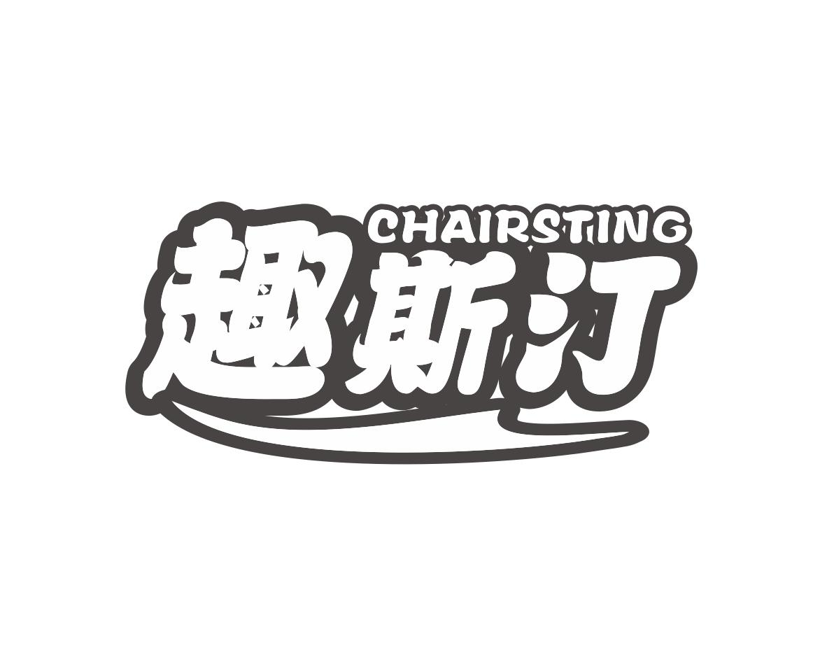 趣斯汀 CHAIRSTING商标转让