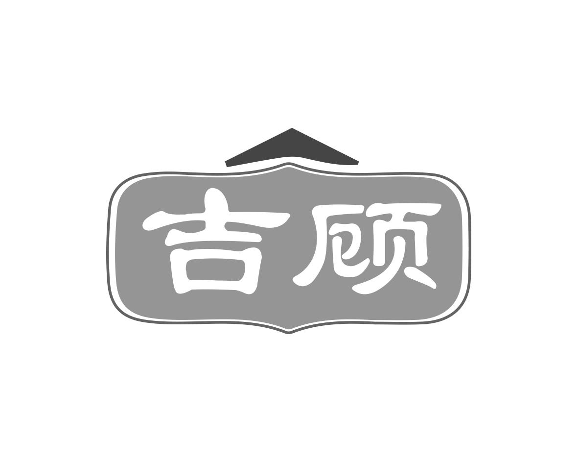 吉顾商标转让