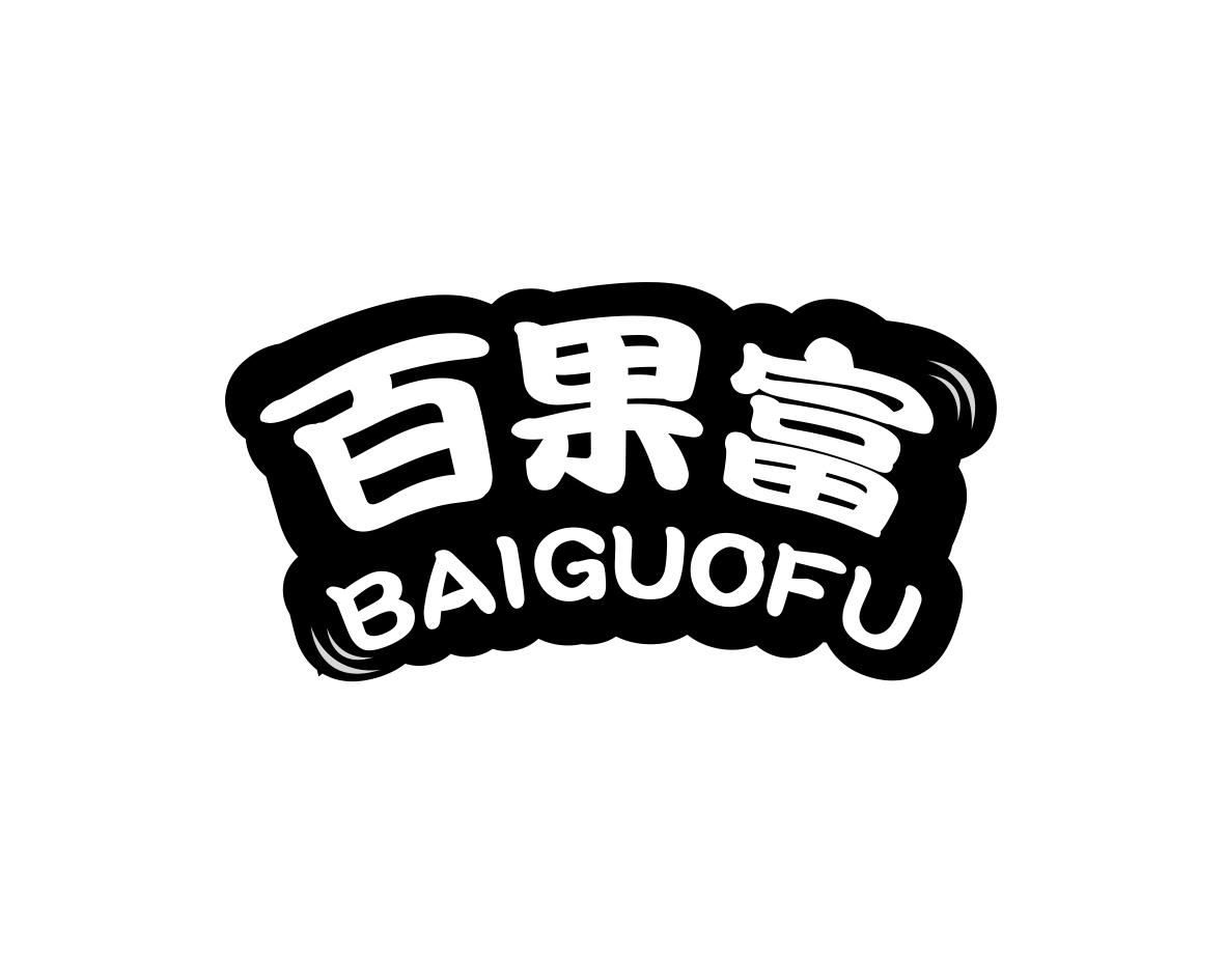 百果富商标转让