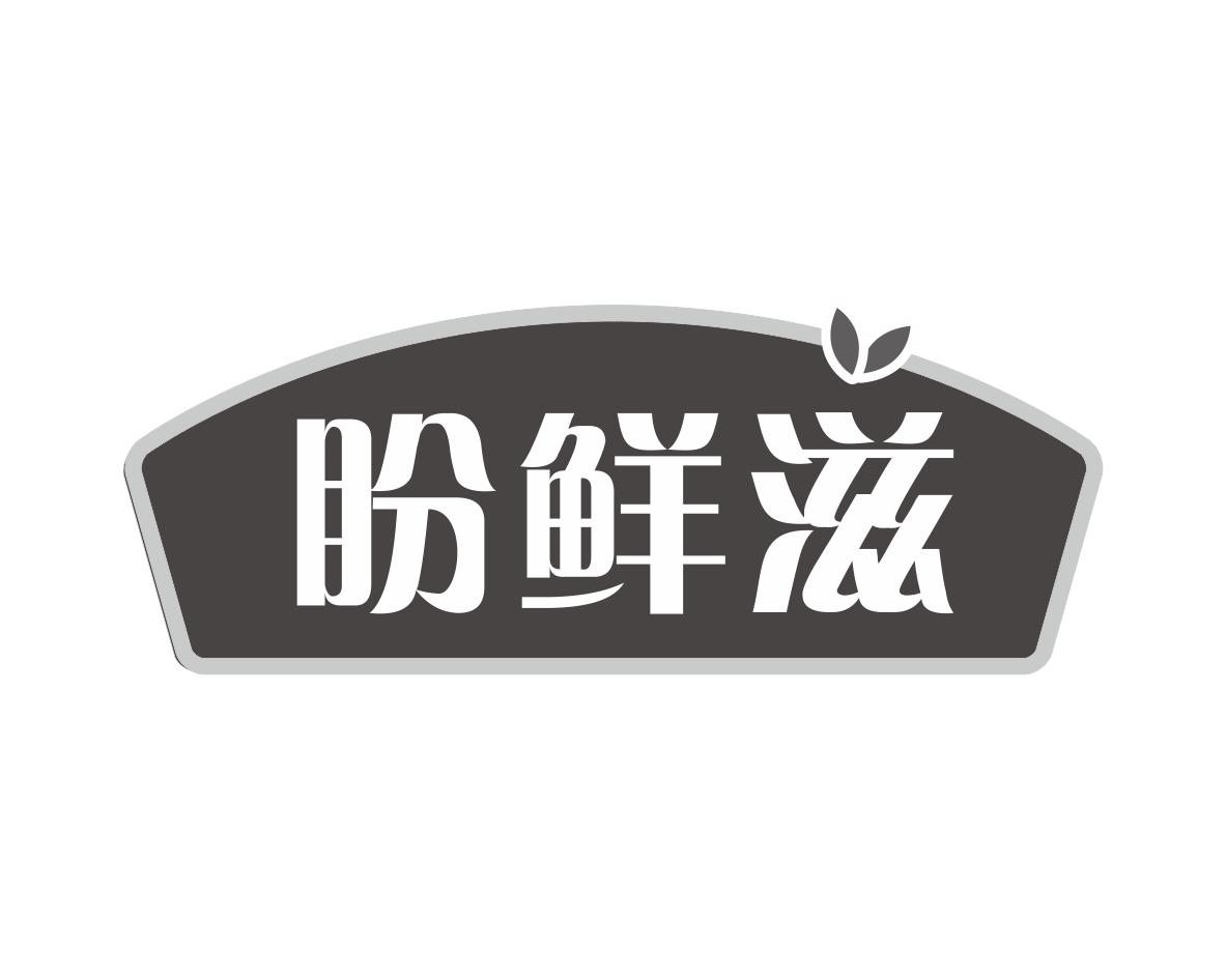 盼鲜滋商标转让