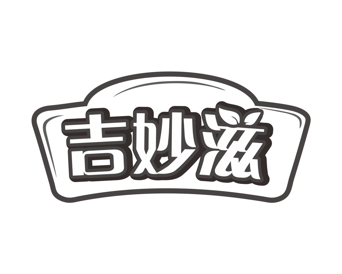 吉妙滋商标转让