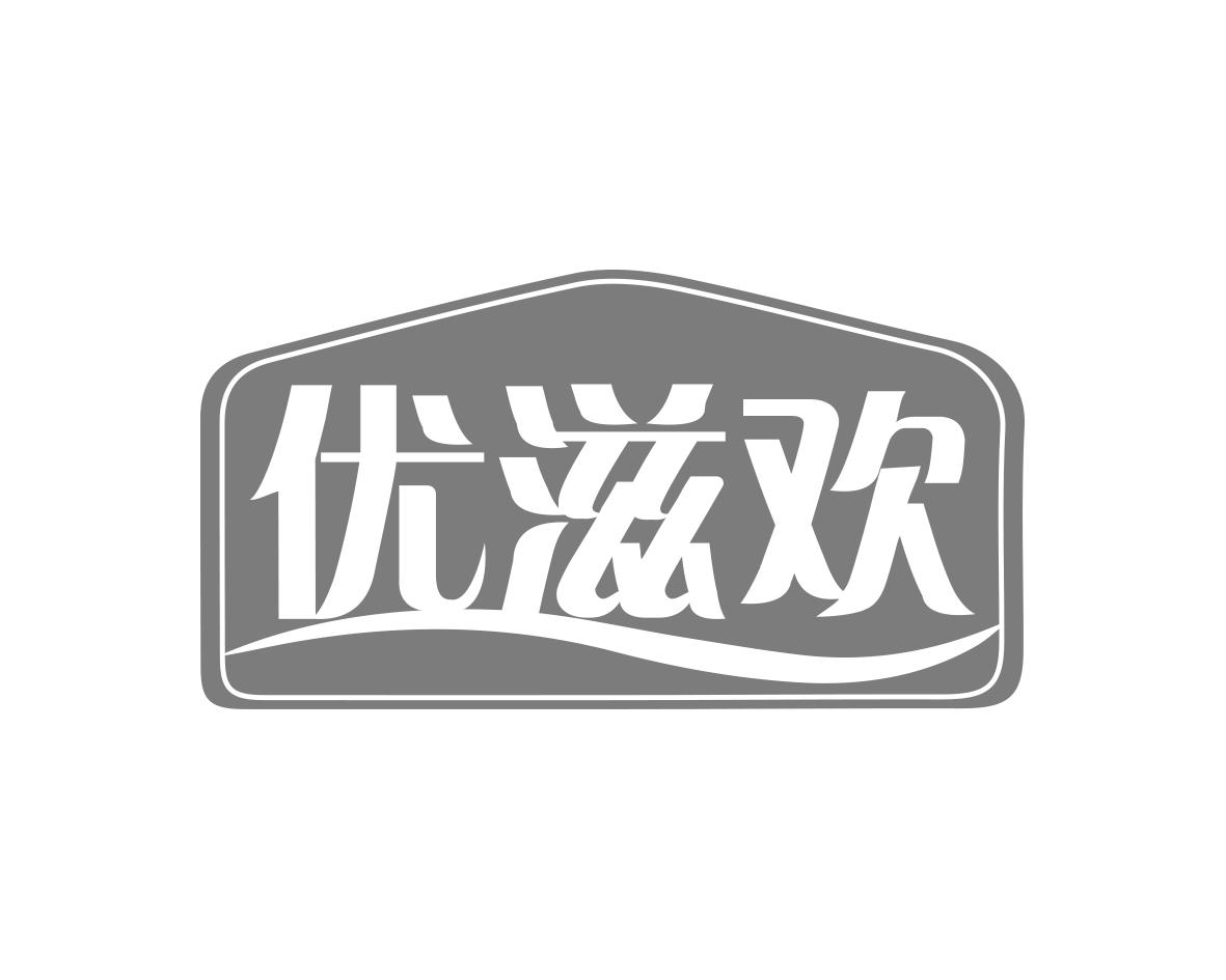 优滋欢商标转让