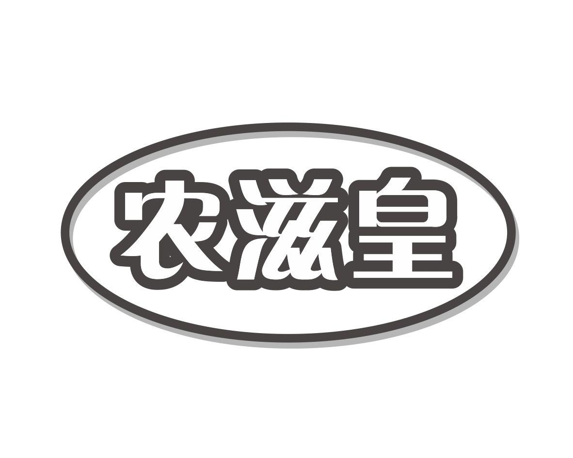 农滋皇商标转让