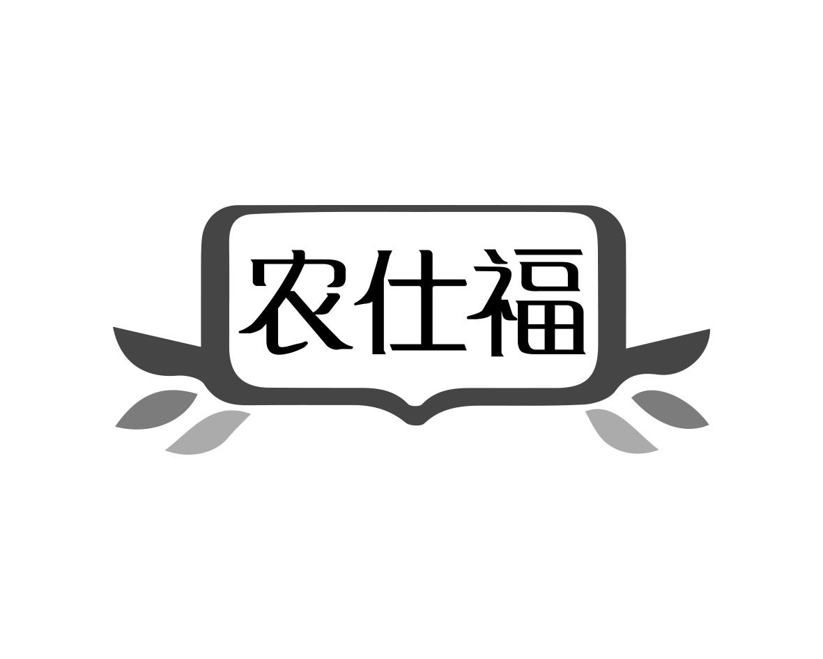 农仕福商标转让