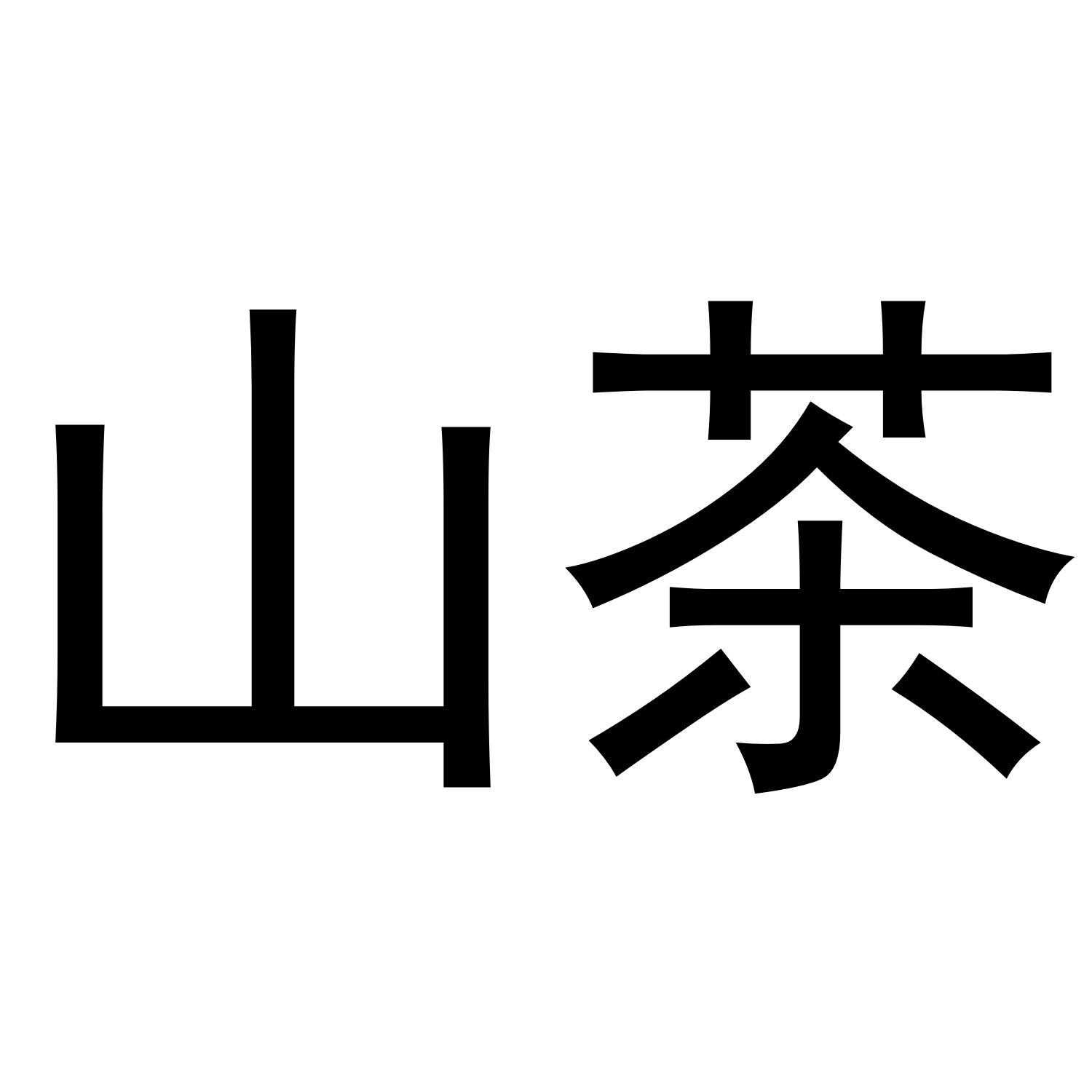 山茶商标转让