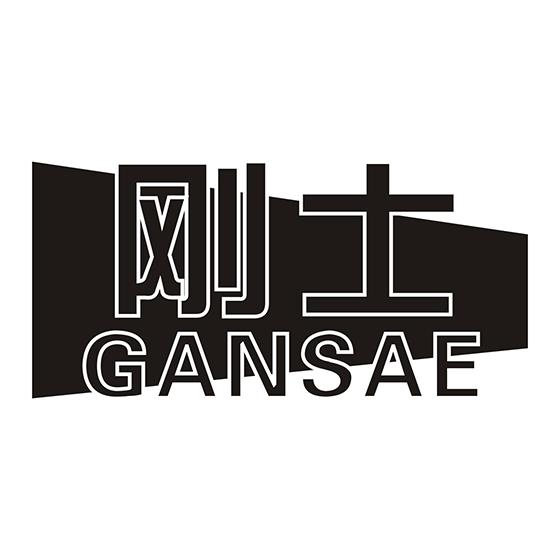 刚士 GANSAE商标转让