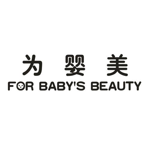 为婴美  FOR  BABY'S  BEAUTY商标转让