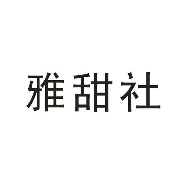 雅甜社商标转让