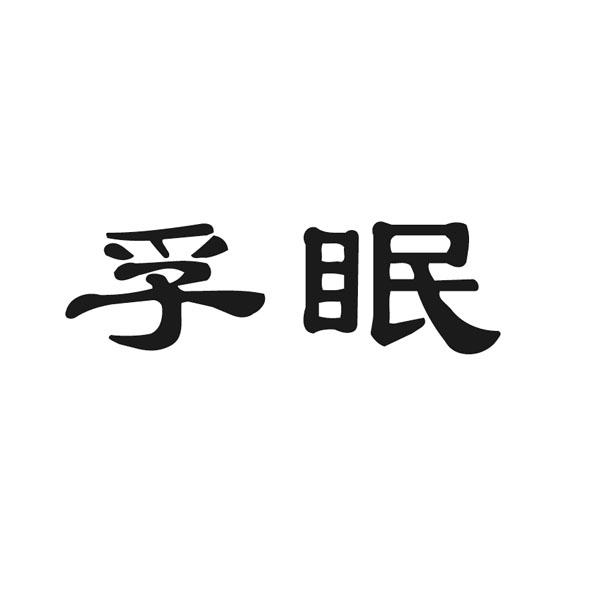 孚眠商标转让