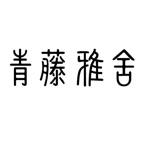 青藤雅舍商标转让