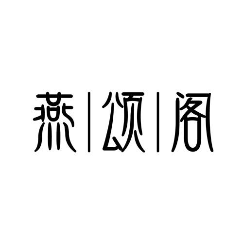 燕颂阁商标转让