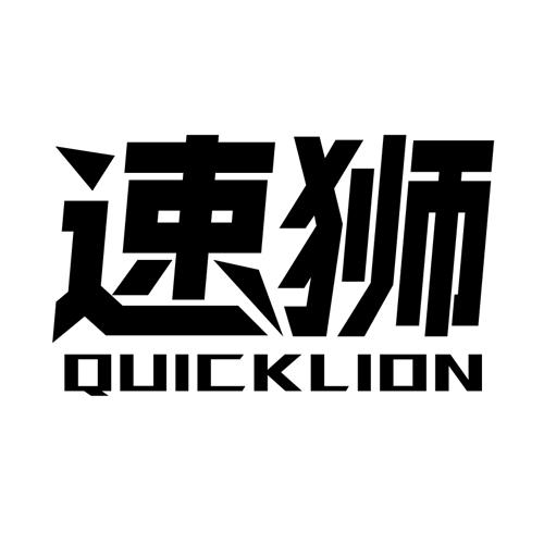 速狮 QUICKLION商标转让