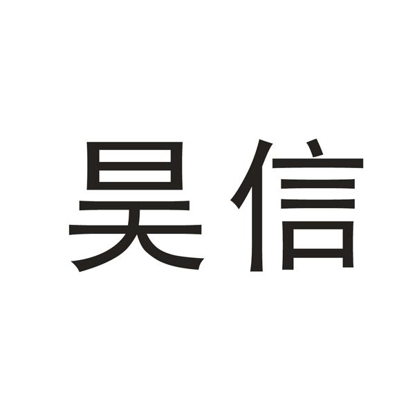 昊信商标转让