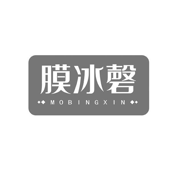 膜冰磬 MOBINGXIN商标转让