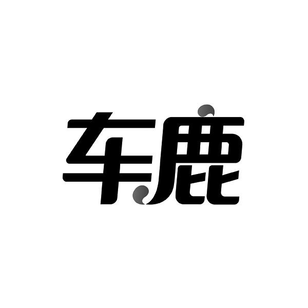 车鹿商标转让