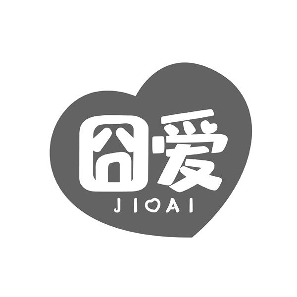 囧爱 JIOAI商标转让