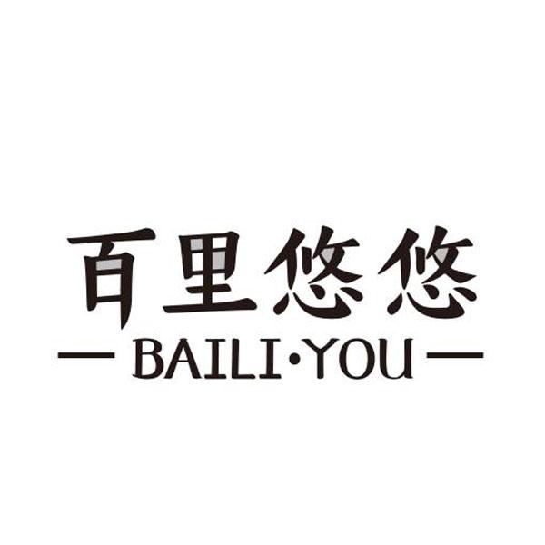 百里悠悠 BAILI·YOU商标转让