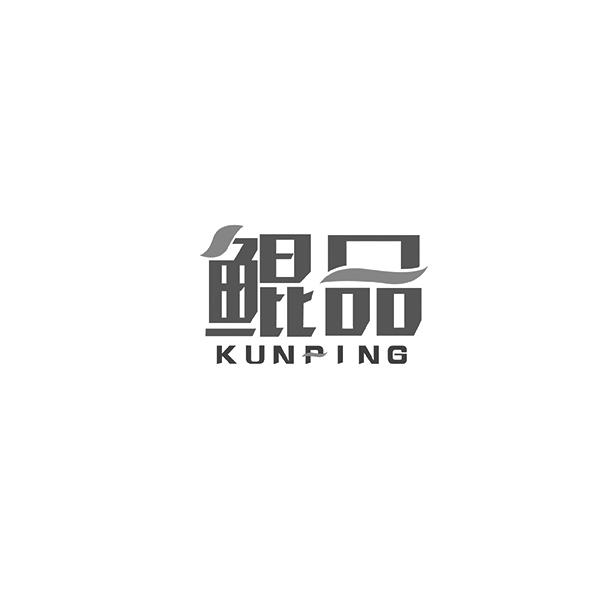 鲲品 KUNPING商标转让