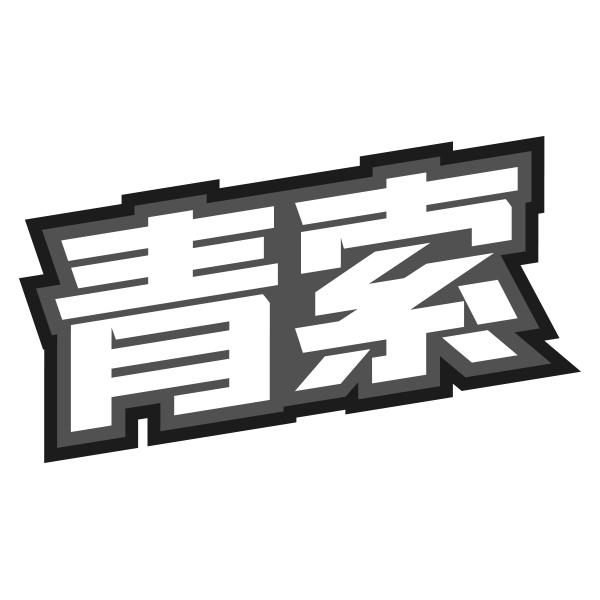 青索商标转让