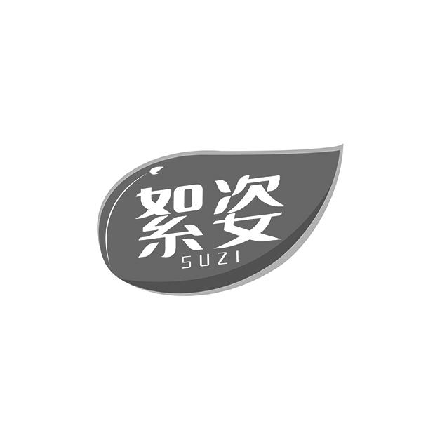 絮姿 SUZI商标转让