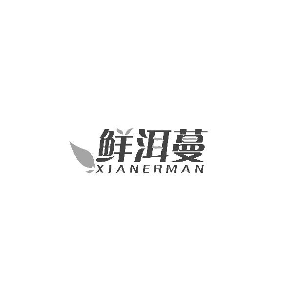 鲜洱蔓商标转让