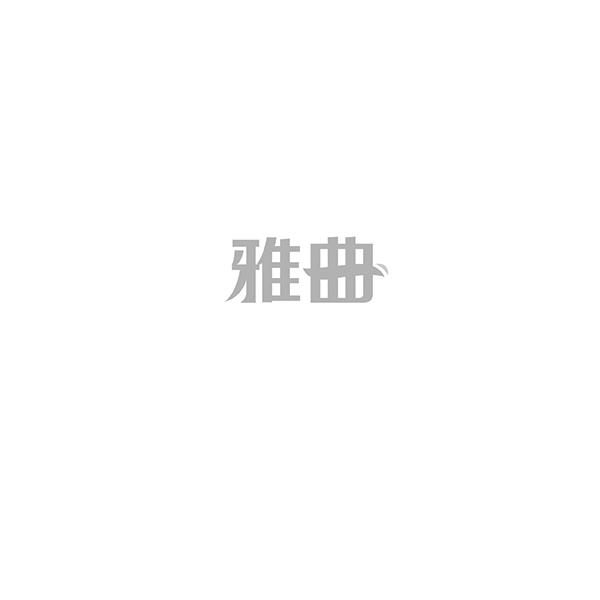 雅曲商标转让