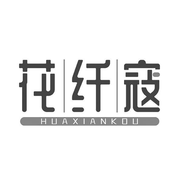 花纤寇商标转让