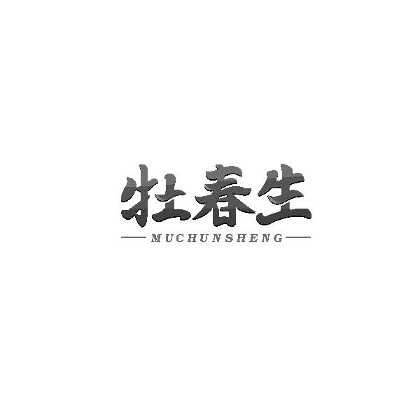 牡春生商标转让