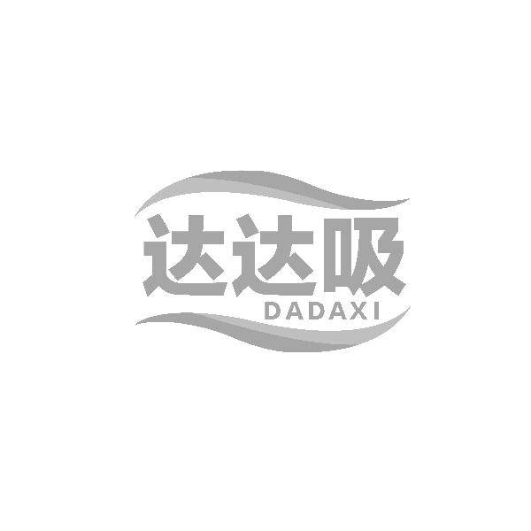 达达吸商标转让