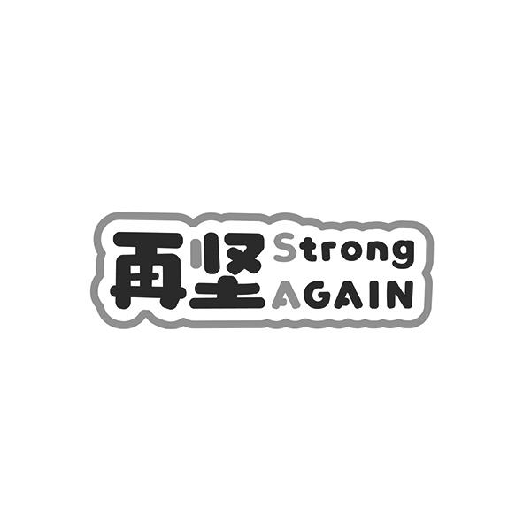 再坚 STRONG AGAIN商标转让