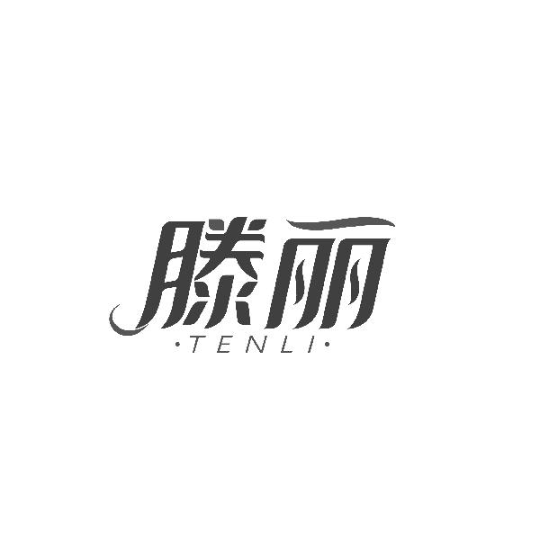 滕丽 TENLI商标转让