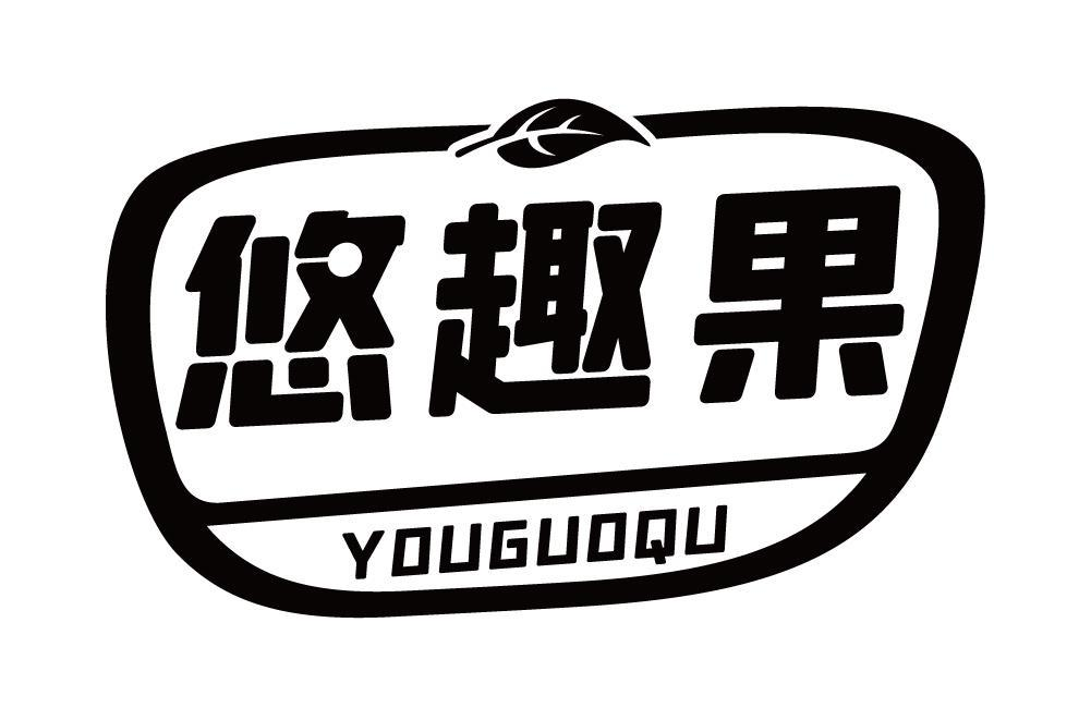 悠趣果 YOUGUOQU商标转让