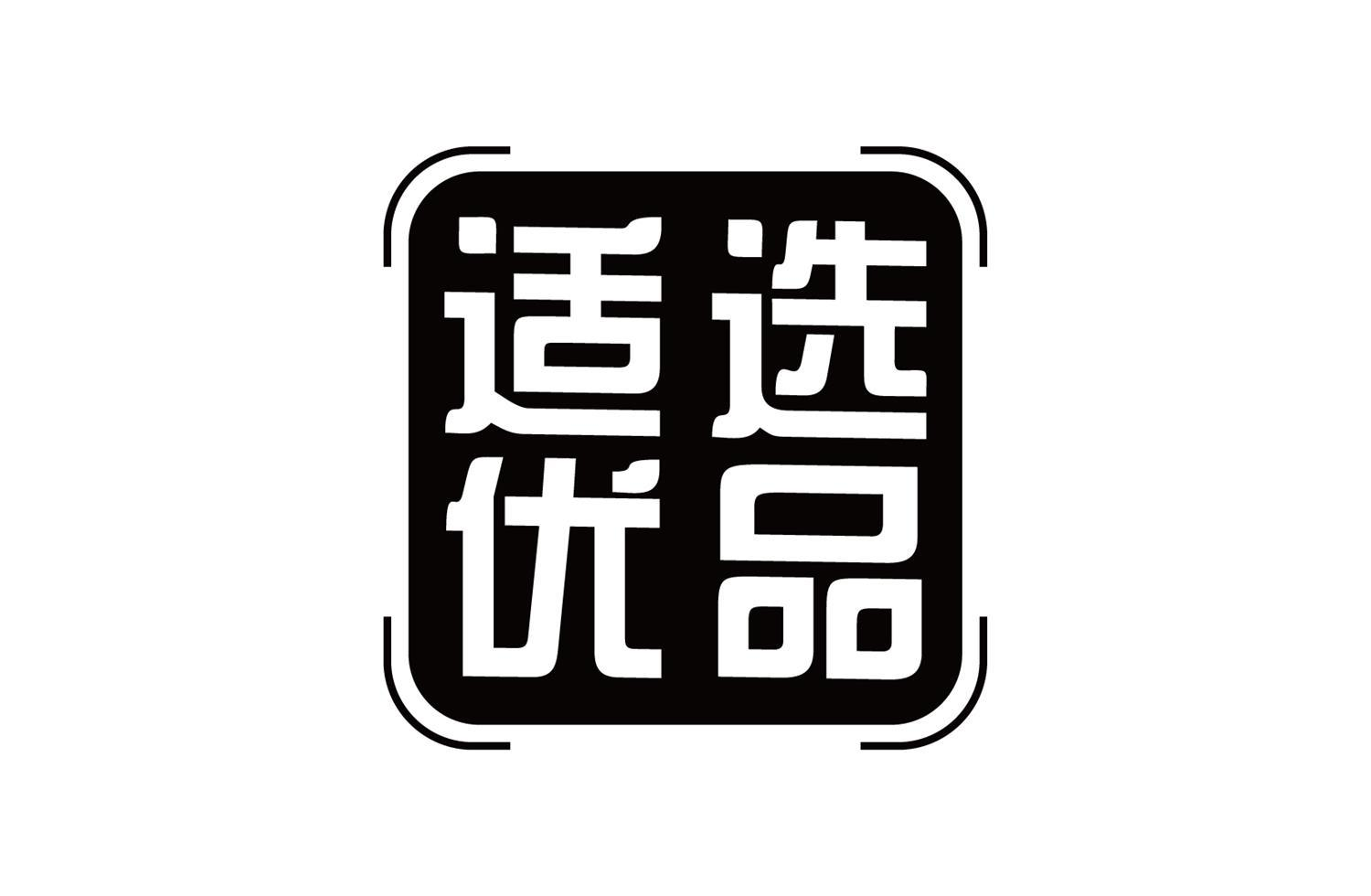 适选优品商标转让