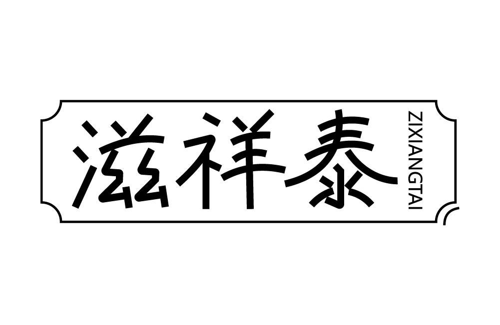 滋祥泰商标转让