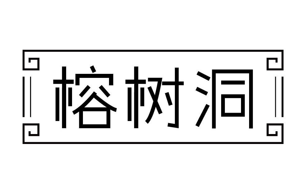 榕树洞商标转让