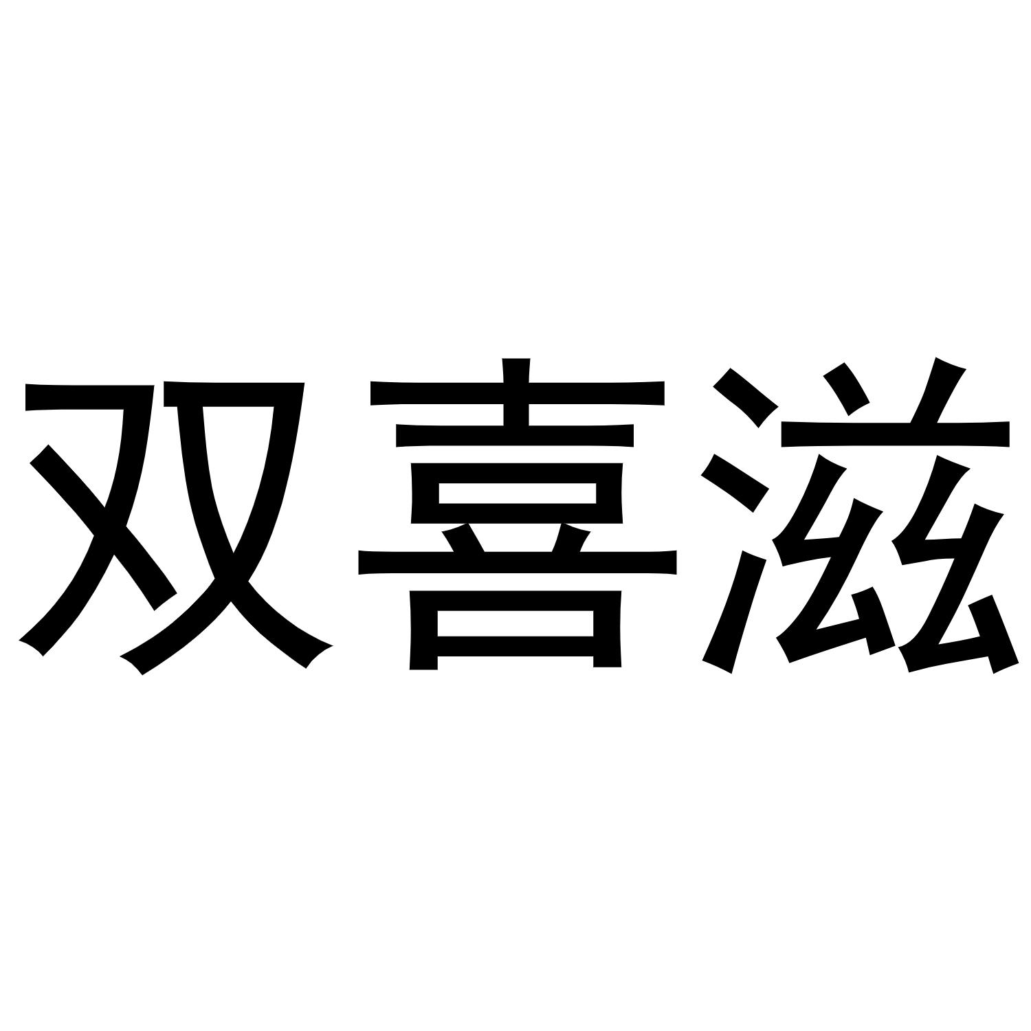 双喜滋商标转让