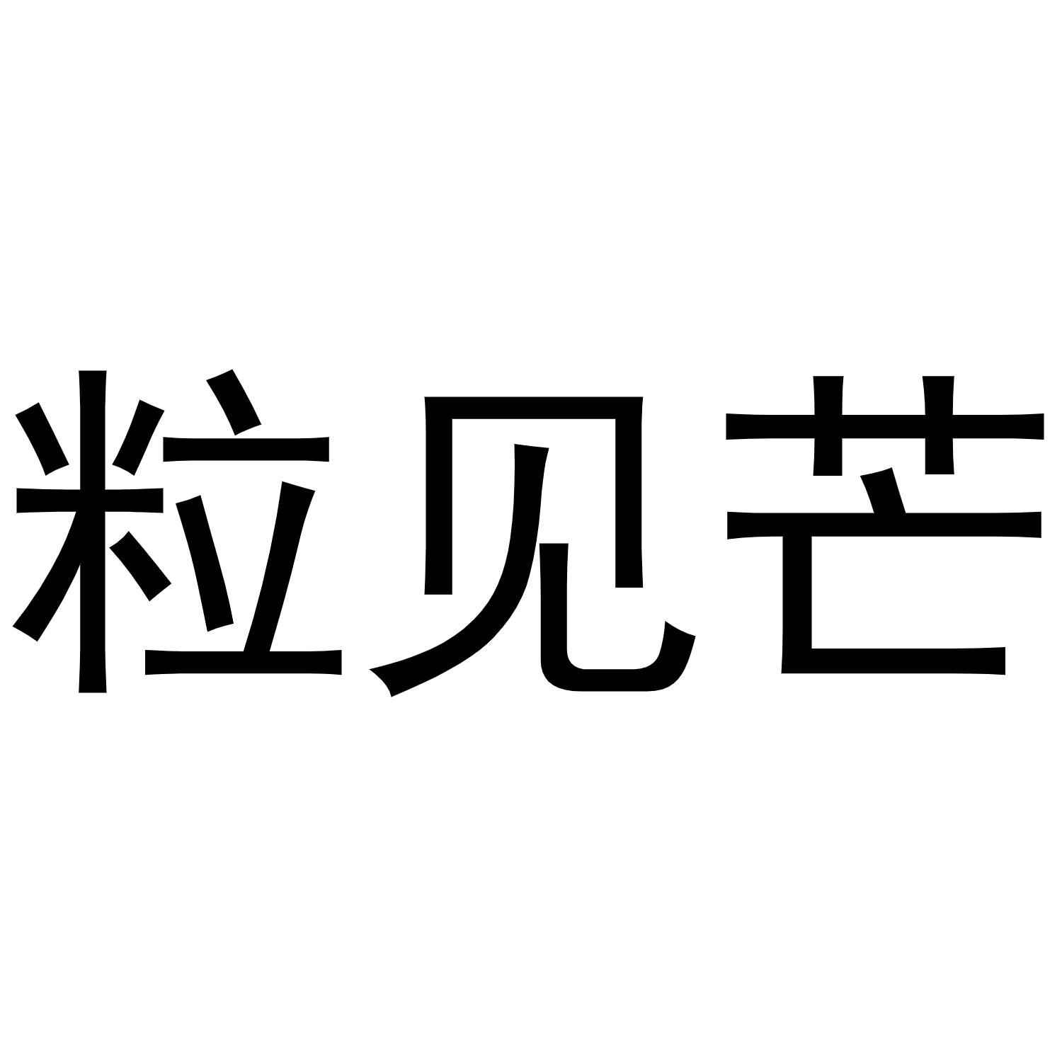 粒见芒商标转让