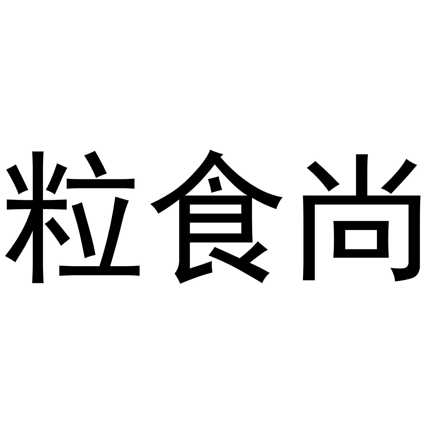 粒食尚商标转让