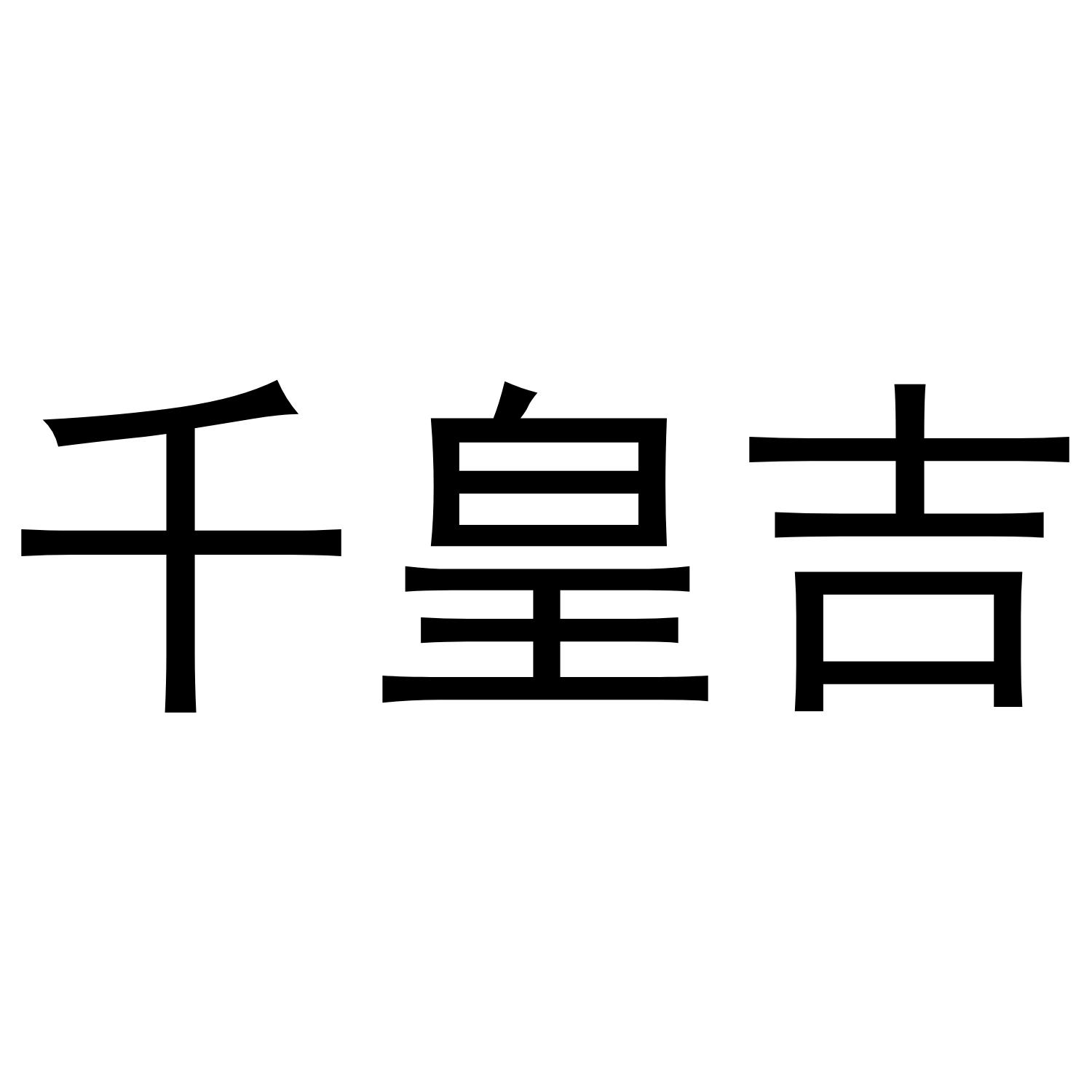 千皇吉商标转让