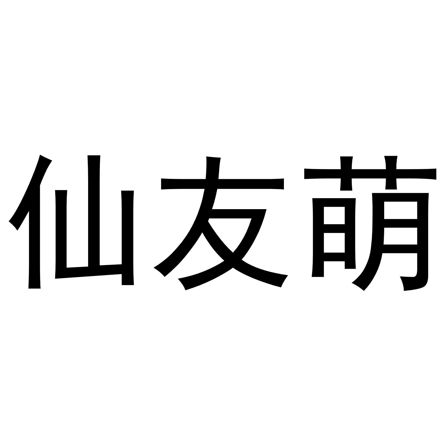 仙友萌商标转让
