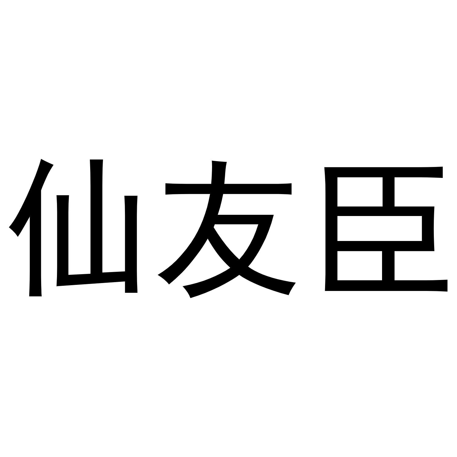 仙友臣商标转让