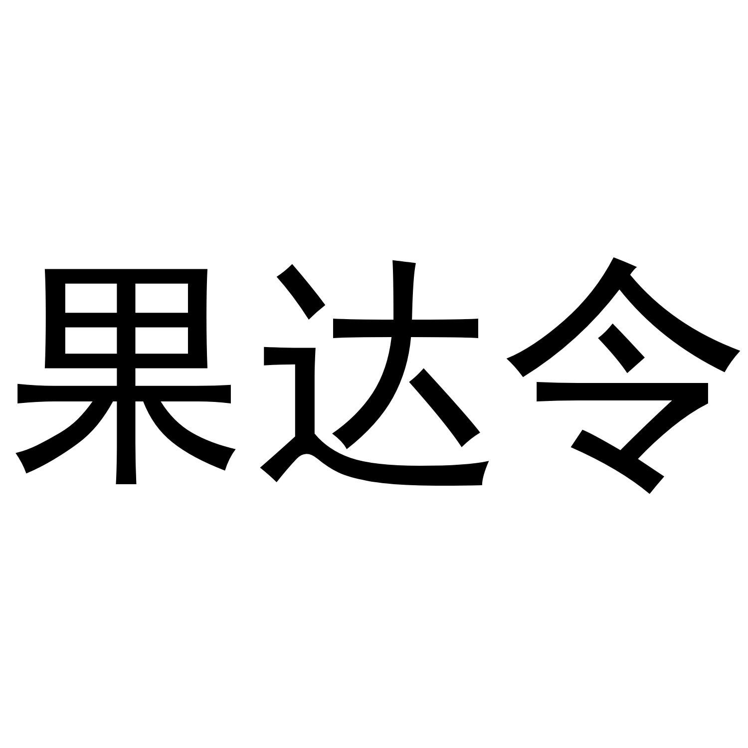 果达令商标转让