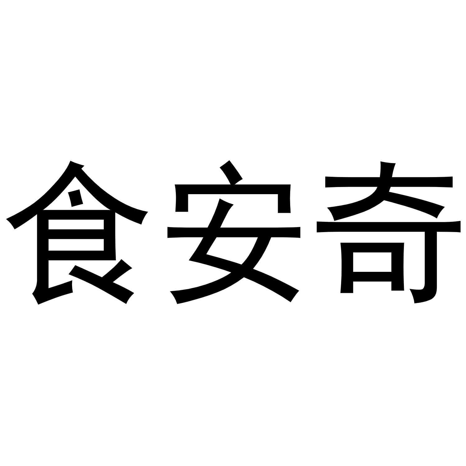 食安奇商标转让