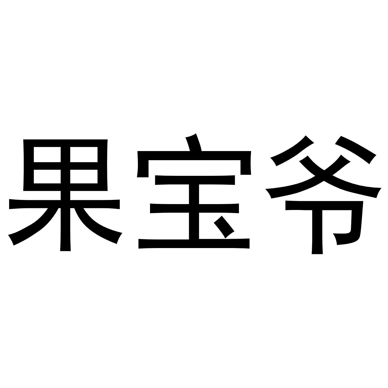 果宝爷商标转让