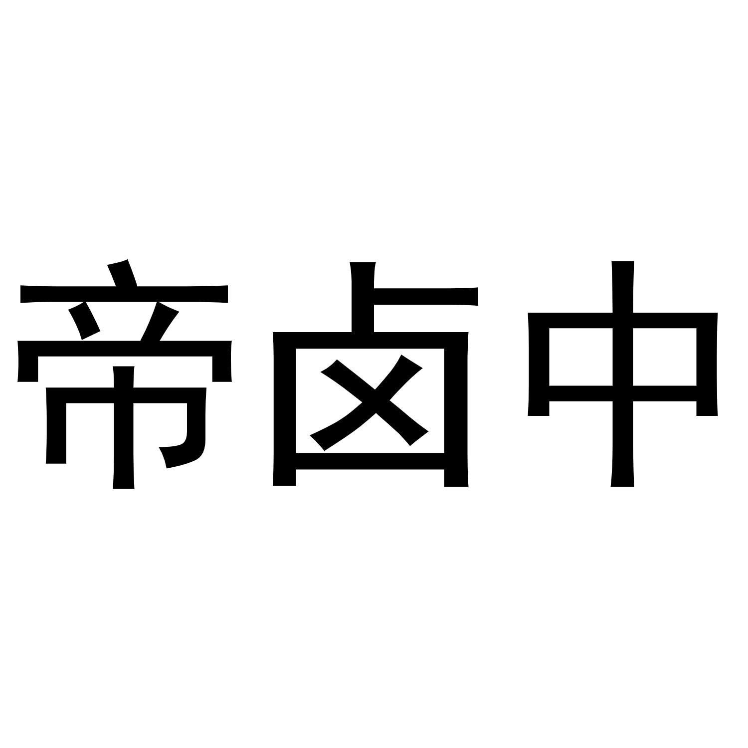 帝卤中商标转让