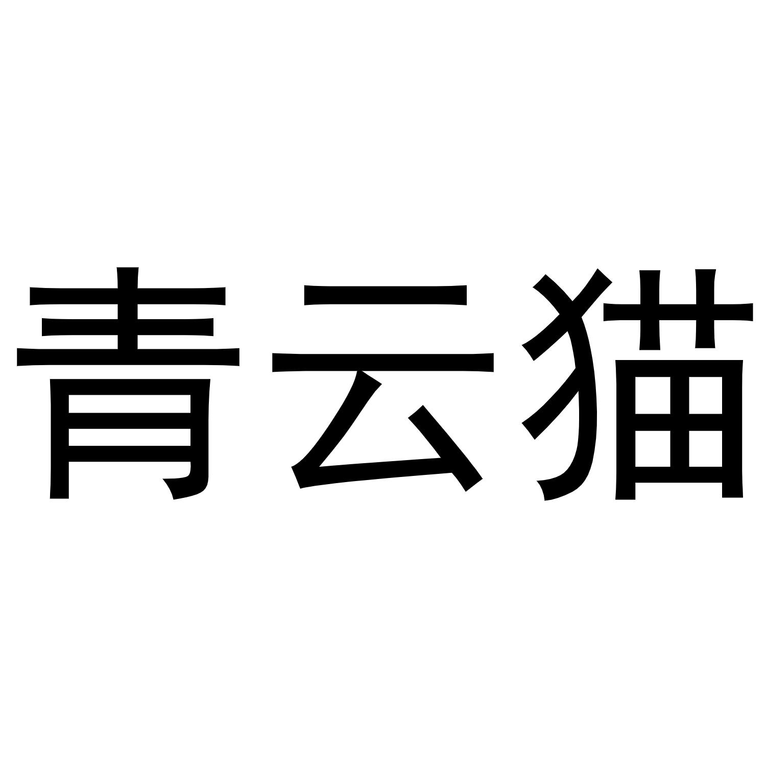 青云猫商标转让