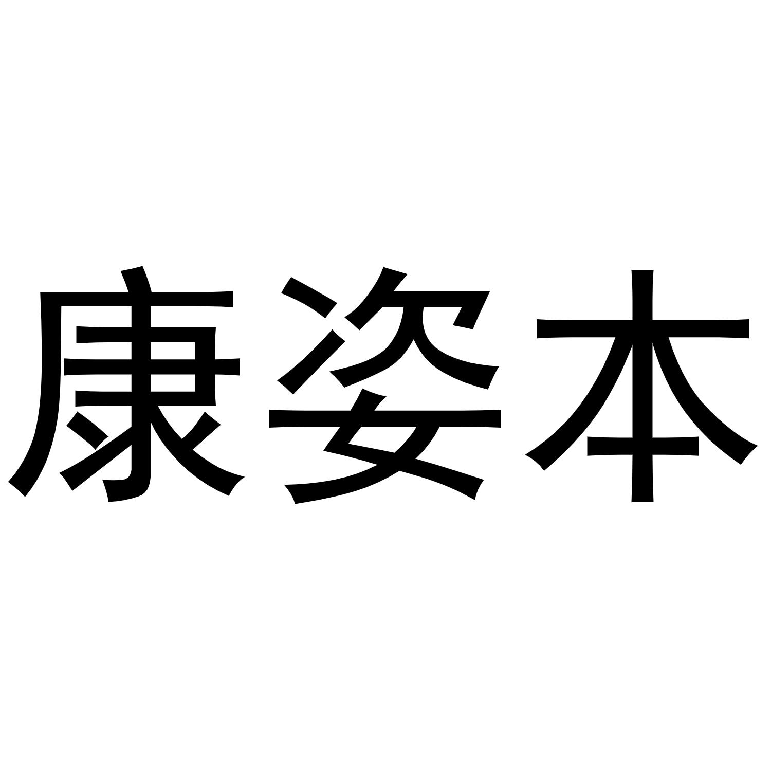 康姿本商标转让